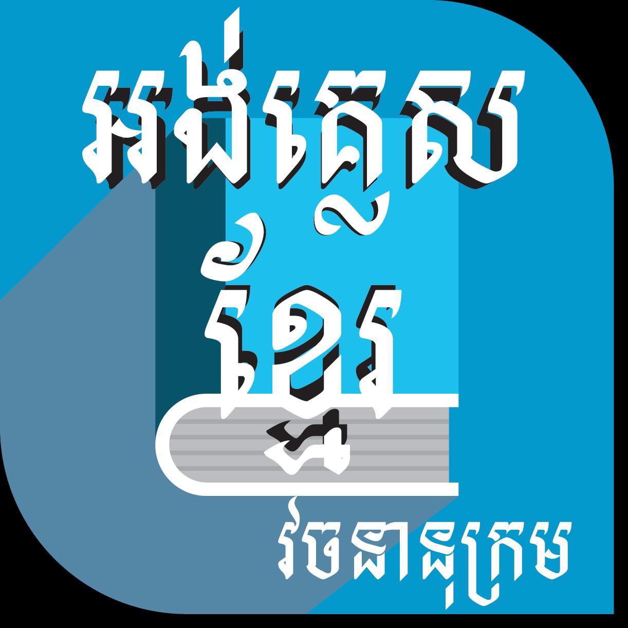 khmer dictionary